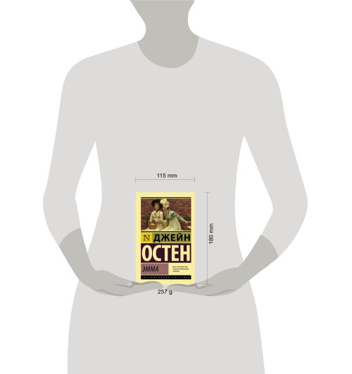 Остен Джейн: Эмма-2