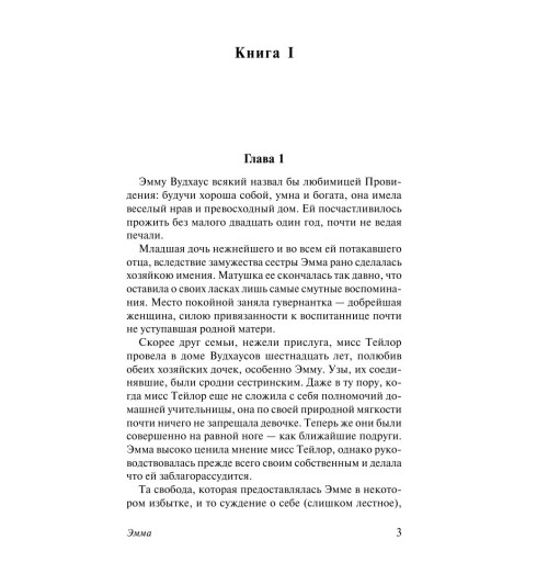Остен Джейн: Эмма-3