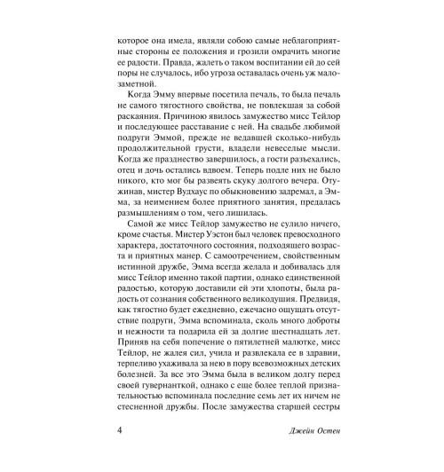 Остен Джейн: Эмма-4