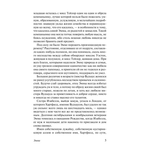 Остен Джейн: Эмма-5