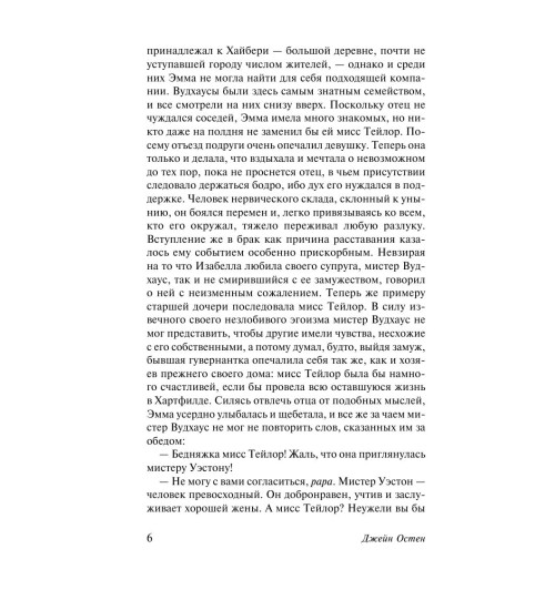 Остен Джейн: Эмма-6
