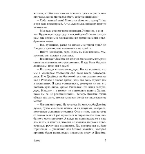 Остен Джейн: Эмма-7