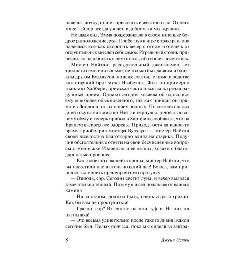 Остен Джейн: Эмма-8