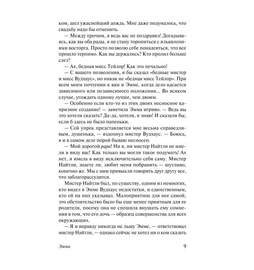 Остен Джейн: Эмма-9