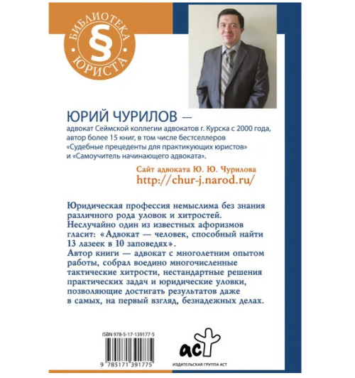 Чурилов Юрий Юрьевич: Юридические хитрости для начинающих юристов и профессионалов. 2-е издание.. Чурилов Юрий Юрьевич: Юридические хитрости для начинающих юристов и профессионалов. 2-е издание..-1