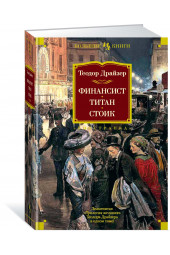 Драйзер Теодор: Финансист. Титан. Стоик (3в1) (Подарочное издание)