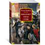 Драйзер Теодор: Финансист. Титан. Стоик (3в1) (Подарочное издание)