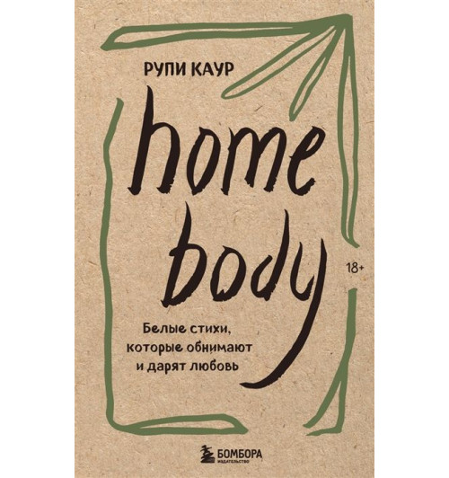 Каур Рупи: Home body. Белые стихи, которые обнимают и дарят любовь