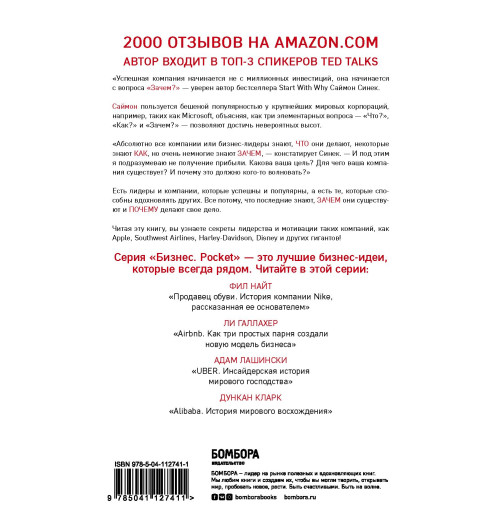 Синек Саймон: Start with Why. Начни с «Почему?». Как выдающиеся лидеры вдохновляют действовать Синек Саймон: Start with Why. Начни с «Почему?». Как выдающиеся лидеры вдохновляют действовать-1