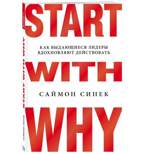 Синек Саймон: Start with Why. Начни с «Почему?». Как выдающиеся лидеры вдохновляют действовать