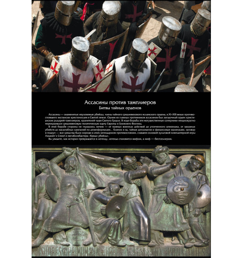 Ассасины против тамплиеров. Битвы тайных орденов-1