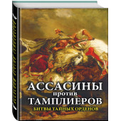 Ассасины против тамплиеров. Битвы тайных орденов