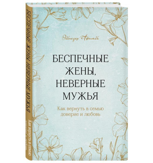 Эбенезер Афолаби: Беспечные жены, неверные мужья. Как вернуть в семью доверие и любовь Эбенезер Афолаби: Беспечные жены, неверные мужья. Как вернуть в семью доверие и любовь-1