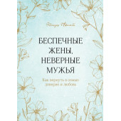 Эбенезер Афолаби: Беспечные жены, неверные мужья. Как вернуть в семью доверие и любовь