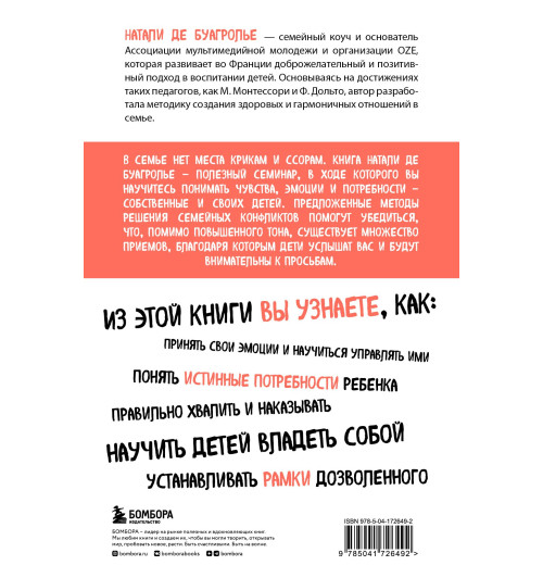 де Буагролье Натали: Воспитывать, не повышая голоса. Как вернуть себе спокойствие, а детям - детство-1