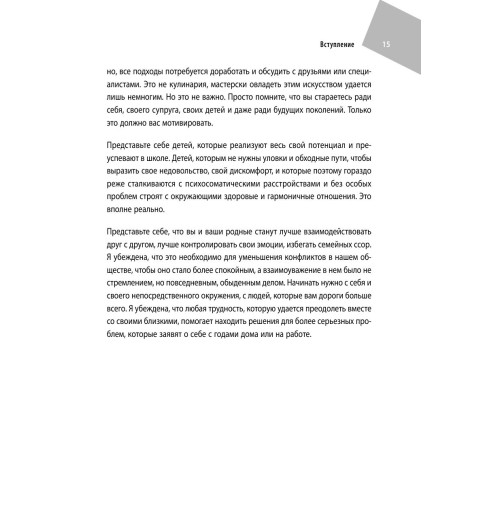 де Буагролье Натали: Воспитывать, не повышая голоса. Как вернуть себе спокойствие, а детям - детство-12
