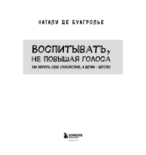 де Буагролье Натали: Воспитывать, не повышая голоса. Как вернуть себе спокойствие, а детям - детство-2