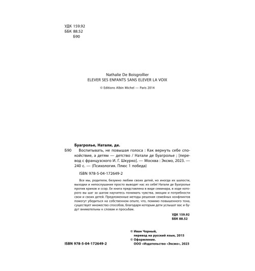 де Буагролье Натали: Воспитывать, не повышая голоса. Как вернуть себе спокойствие, а детям - детство-3