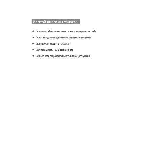 де Буагролье Натали: Воспитывать, не повышая голоса. Как вернуть себе спокойствие, а детям - детство-4