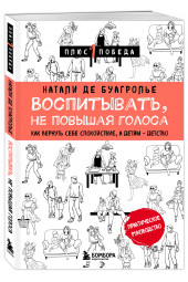 де Буагролье Натали: Воспитывать, не повышая голоса. Как вернуть себе спокойствие, а детям - детство