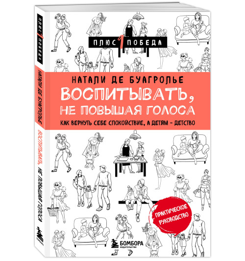 де Буагролье Натали: Воспитывать, не повышая голоса. Как вернуть себе спокойствие, а детям - детство