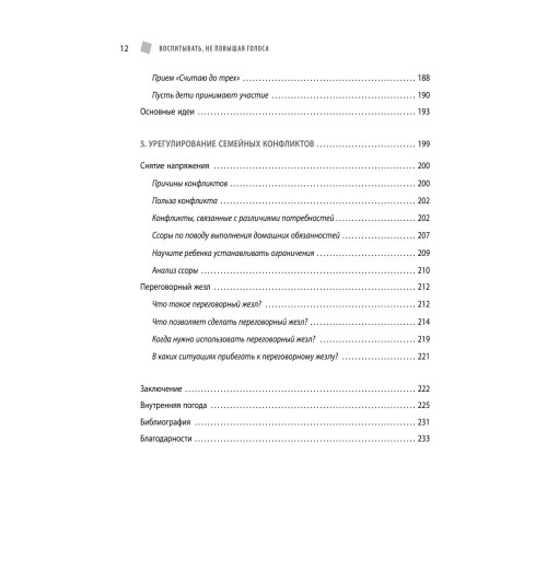 де Буагролье Натали: Воспитывать, не повышая голоса. Как вернуть себе спокойствие, а детям - детство-9