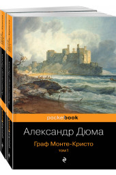 Александр Дюма: Граф Монте-Кристо. (комплект из 2 книг)