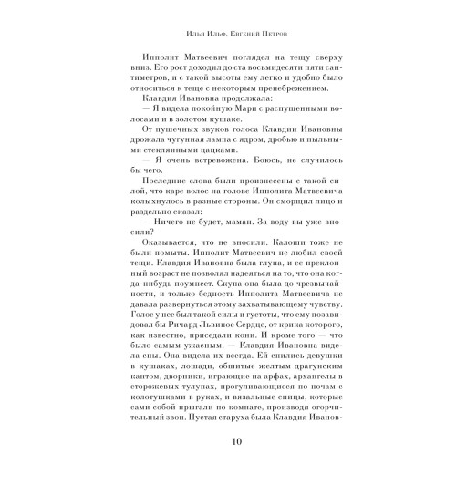 Ильф Илья Арнольдович: Двенадцать стульев Ильф Илья Арнольдович: Двенадцать стульев-10