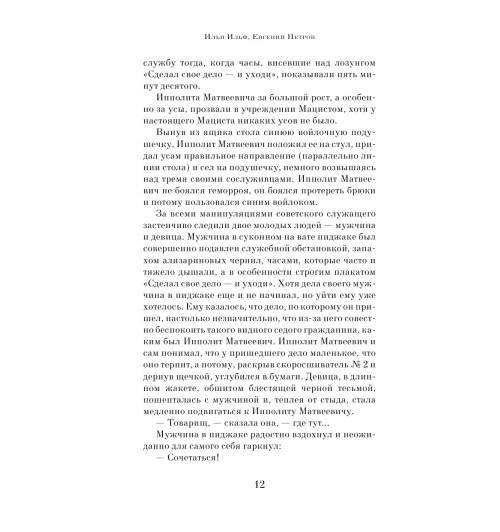 Ильф Илья Арнольдович: Двенадцать стульев Ильф Илья Арнольдович: Двенадцать стульев-12