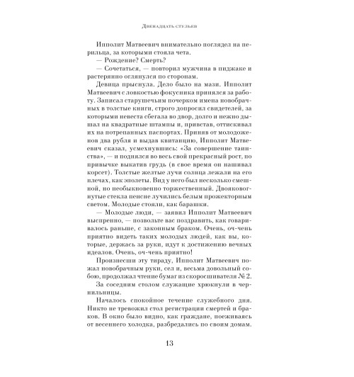 Ильф Илья Арнольдович: Двенадцать стульев Ильф Илья Арнольдович: Двенадцать стульев-13