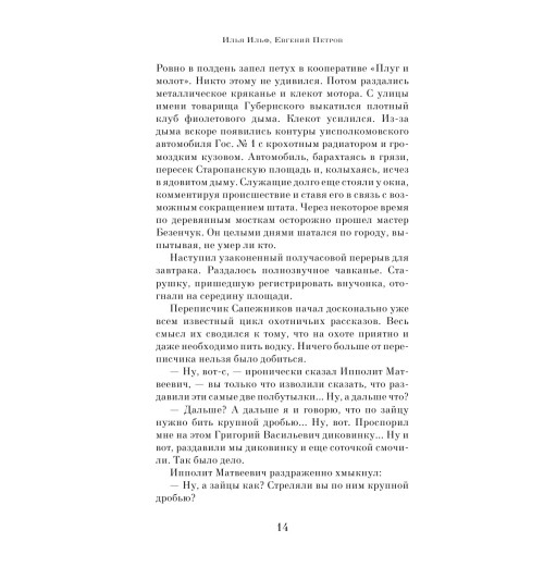 Ильф Илья Арнольдович: Двенадцать стульев Ильф Илья Арнольдович: Двенадцать стульев-14