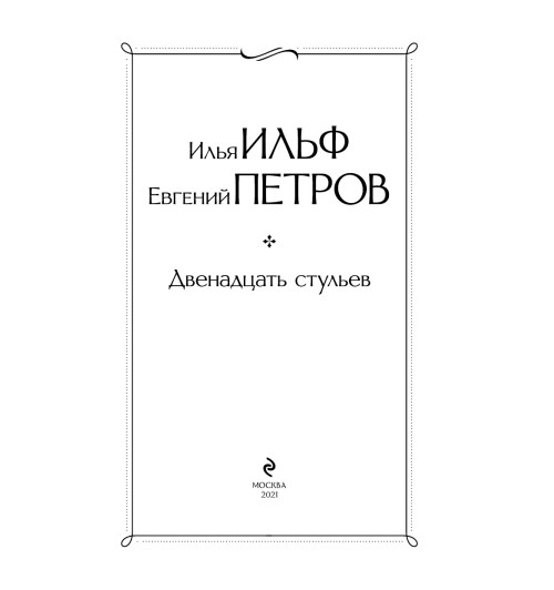 Ильф Илья Арнольдович: Двенадцать стульев Ильф Илья Арнольдович: Двенадцать стульев-4