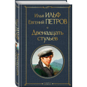 Ильф Илья Арнольдович: Двенадцать стульев