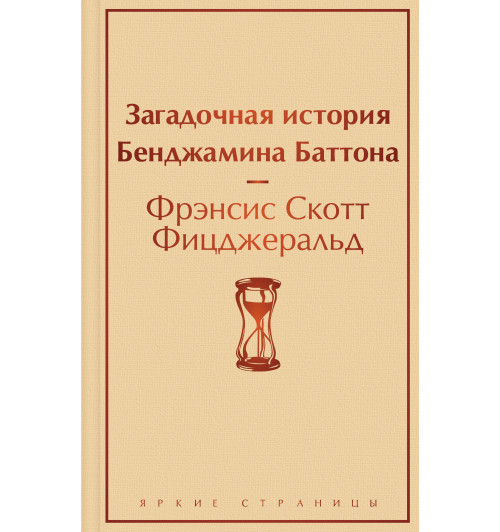 Фицджеральд Фрэнсис Скотт: Загадочная история Бенджамина Баттона. Фицджеральд Фрэнсис Скотт Фицджеральд Фрэнсис Скотт: Загадочная история Бенджамина Баттона. Фицджеральд Фрэнсис Скотт-1