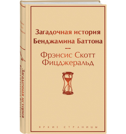 Фицджеральд Фрэнсис Скотт: Загадочная история Бенджамина Баттона. Фицджеральд Фрэнсис Скотт