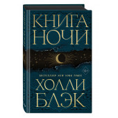 Холли Блэк: Книга Ночи #1