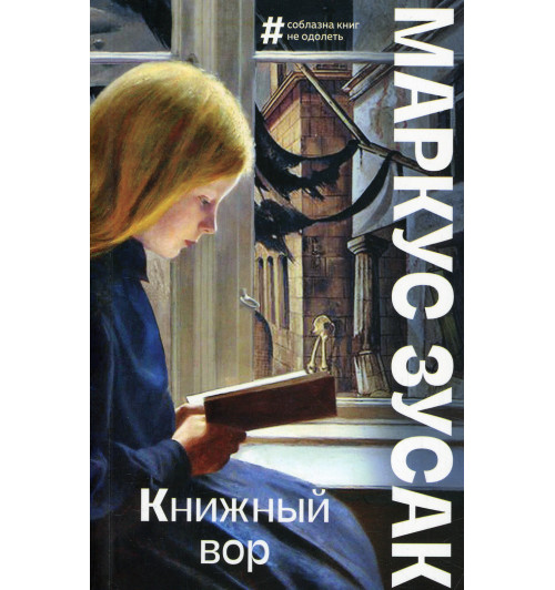 Зусак Маркус: Книжный вор (М) Зусак Маркус: Книжный вор (М)-1
