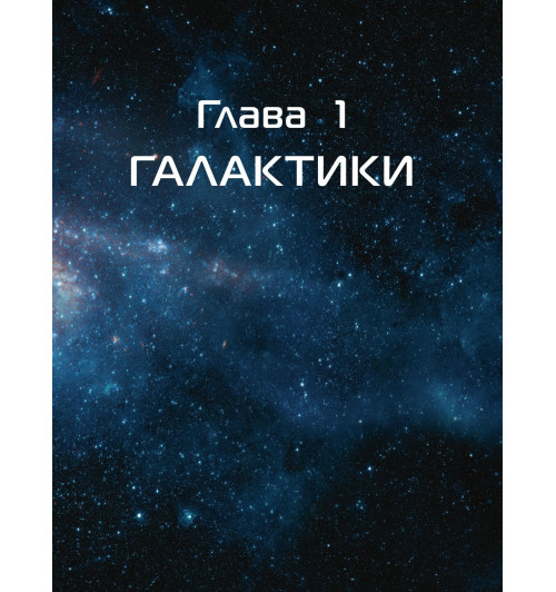 Космос. Большая детская энциклопедия-49