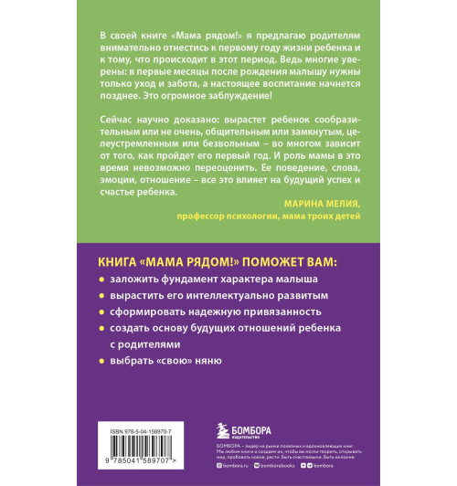 Мелия Марина: Мама рядом! Главный секрет первого года жизни-1