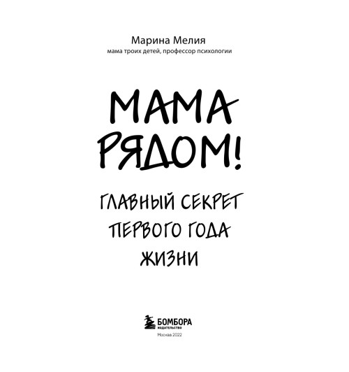Мелия Марина: Мама рядом! Главный секрет первого года жизни-4