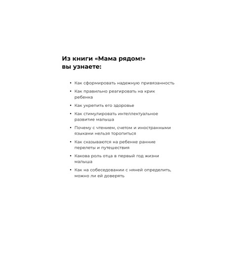 Мелия Марина: Мама рядом! Главный секрет первого года жизни-6