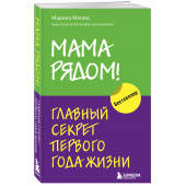 Мелия Марина: Мама рядом! Главный секрет первого года жизни