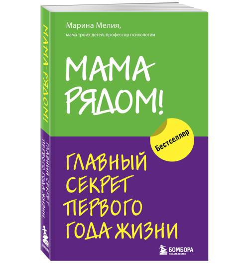 Мелия Марина: Мама рядом! Главный секрет первого года жизни