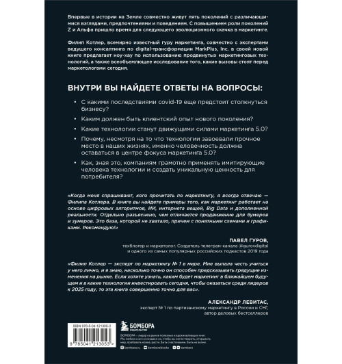 Котлер Филип, Сетиаван Айвен: Маркетинг 5.0. Технологии следующего поколения-1