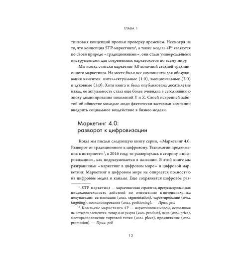 Котлер Филип, Сетиаван Айвен: Маркетинг 5.0. Технологии следующего поколения-12