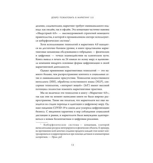 Котлер Филип, Сетиаван Айвен: Маркетинг 5.0. Технологии следующего поколения-13