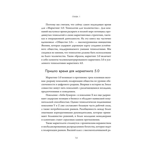 Котлер Филип, Сетиаван Айвен: Маркетинг 5.0. Технологии следующего поколения-14
