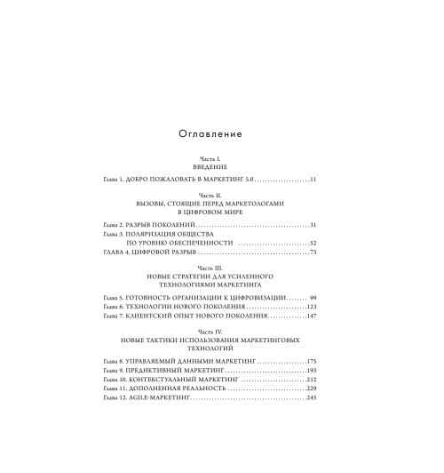 Котлер Филип, Сетиаван Айвен: Маркетинг 5.0. Технологии следующего поколения-2