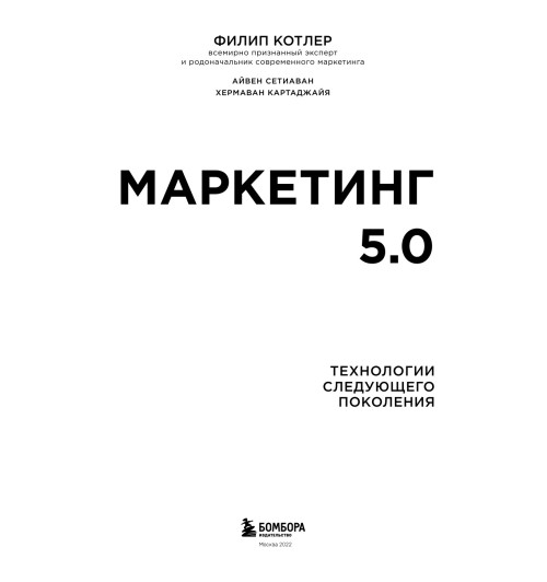 Котлер Филип, Сетиаван Айвен: Маркетинг 5.0. Технологии следующего поколения-4