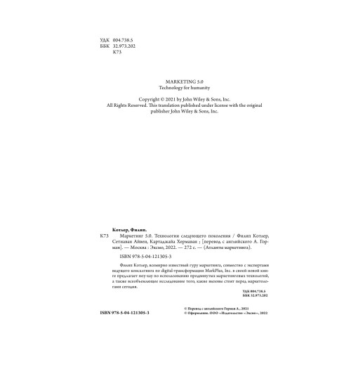 Котлер Филип, Сетиаван Айвен: Маркетинг 5.0. Технологии следующего поколения-5